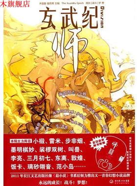 【正版书】 玄武纪·师 木剑客,傲月寒　主编 长江文艺出版社