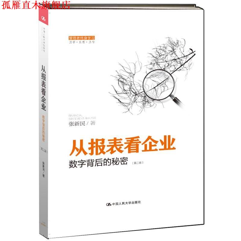 【正版书】 从报表看企业数字背后的秘密 张新民　著 中国人民大学出版社