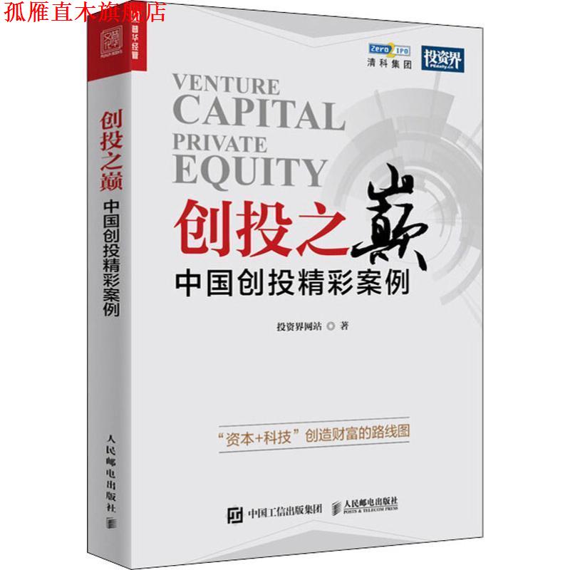 【正版书】 创投之巅 中国创投精彩案例 投资界网站 著 人民邮电出版社