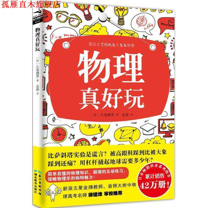 【正版书】 物理真好玩 (日)左卷健男 湖北教育出版社