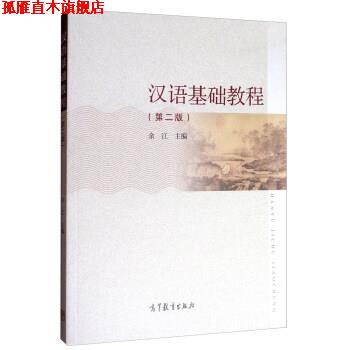【正版书】 汉语基础教程 余江 编 高等教育出版社