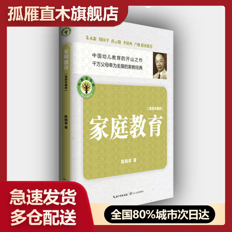 【正版书】家庭教育（插图）-大教育书系陈鹤琴