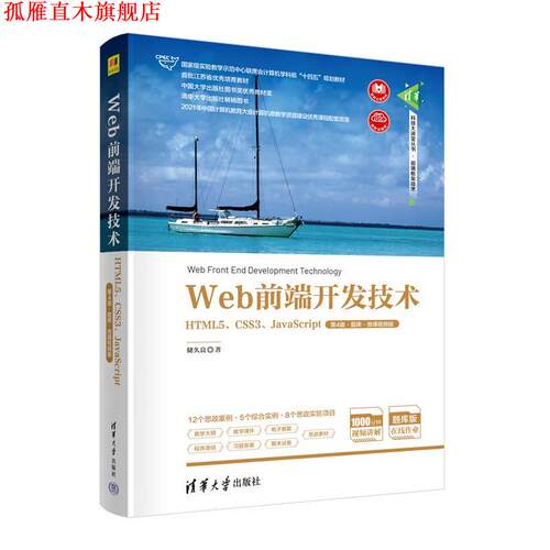 【正版书】 Web前端开发技术—HTML5、CSS3、JavaScript 储久良 清华大学出版社