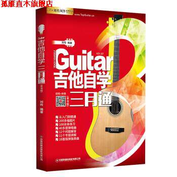 【正版书】 吉他自学三月通 刘传 中国财富出版社