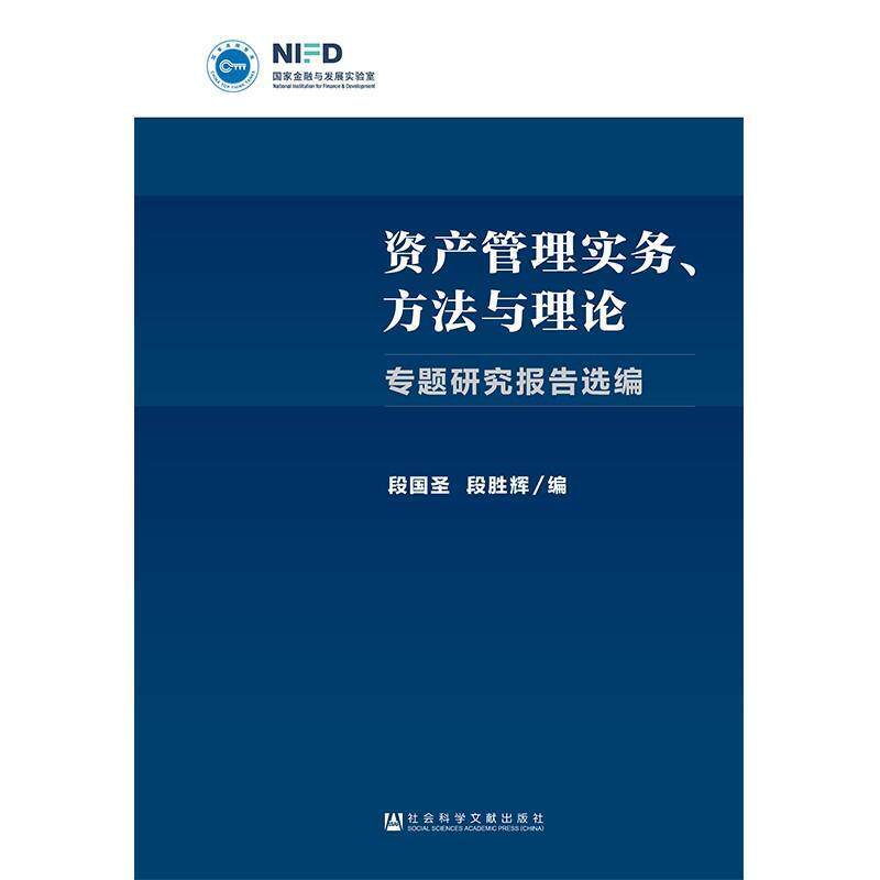 【正版书】 资产管理实务、方法与理论 专题研究报告选编 编者:段国圣,段胜辉 社会科学文献出版社