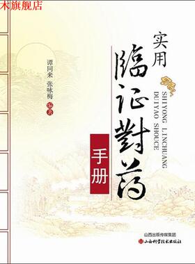 【正版书】 实用临证对药手册 谭同来,张咏梅 著 山西科学技术出版社