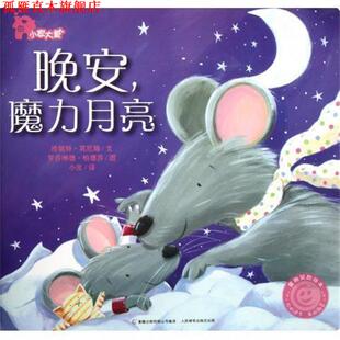 晚安魔力月亮 小家大爱 美 人民邮电出版 书 珍妮特·宾厄姆 社 正版