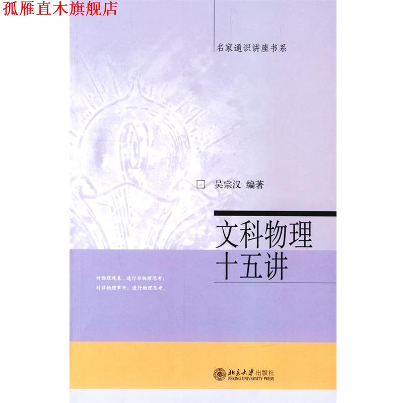 【正版书】 名家通识讲座书系:文科物理十五讲 吴宗汉 著 北京大学出版社