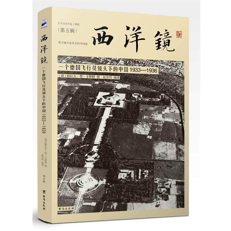 【正版书】 西洋镜:一个德国飞行员镜头下的中国1933-1936 [德]格拉夫·楚·卡斯特 台海出版社