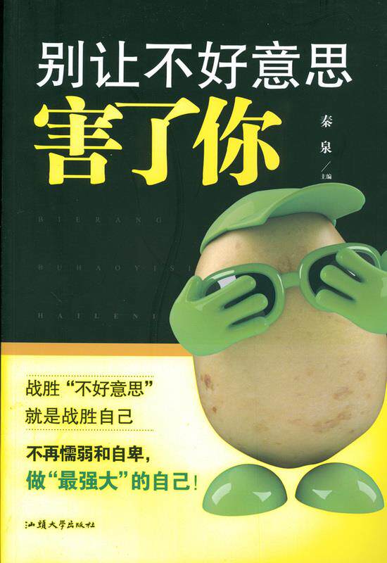 【正版书】 别让不好意思害了你 秦泉 汕头大学出版社