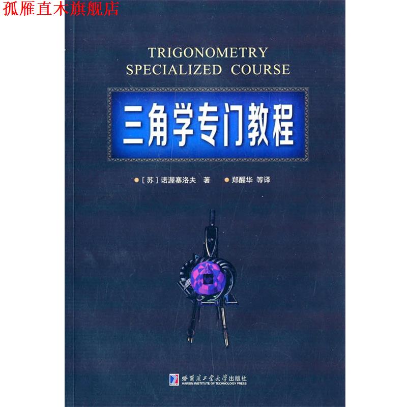 【正版书】 三角学专业教程 (苏)诺渥塞洛夫　著,郑醒华　等译 哈尔滨工业大学出版社