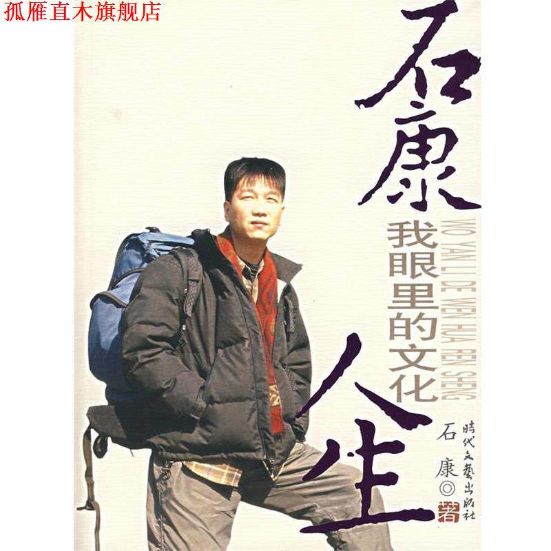 【正版书】 我眼里的文化人生 石康 著 时代文艺出版社