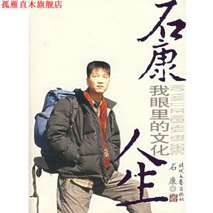 我眼里 文化人生 石康 时代文艺出版 书 著 社 正版
