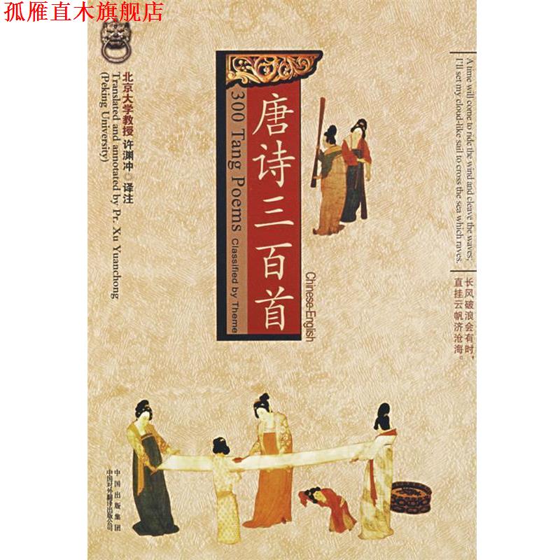 【正版书】 唐诗三百首 许渊冲 著 中国出版集团,中国对外翻译出版公司
