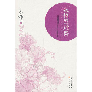 【正版】我情愿跳舞（亦舒作品，风靡万千女 的 情寓言和明世宝典。）