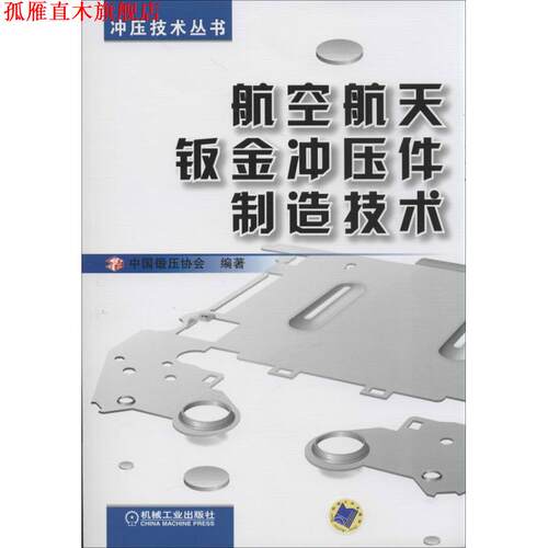 【正版书】 航空航天钣金冲压件制造技术 中国锻压协会　编著 机械工业出版社