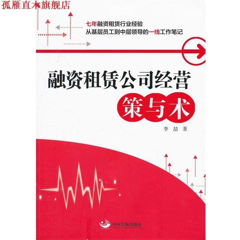 【正版书】 融资租赁公司经营:策与术 李喆 中国发展出版社