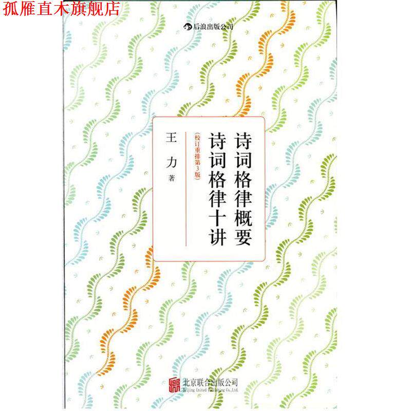 【正版书】 诗词格律概要 诗词格律十讲 王力 著 北京联合出版公司