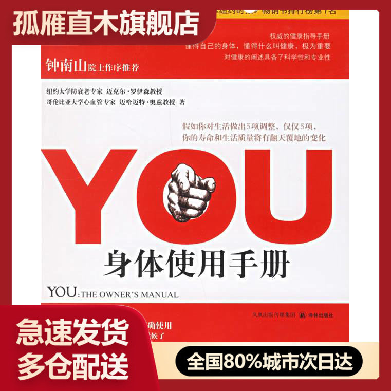 【正版】YOU身体使用手册 [美]罗伊森