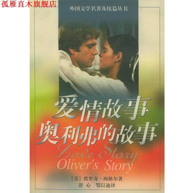 【正版书】 爱情故事&middot;奥利弗的故事 (美)埃里奇&middot;西格尔 著,舒心,鄂以迪 译 上海译文出版社