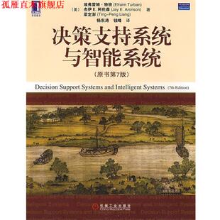 【正版书】 决策支持系统与智能系统 原书第7版 (美)特班(Turban,E.),阿伦森(Aronson,J.E.),梁定 机械工业出版社