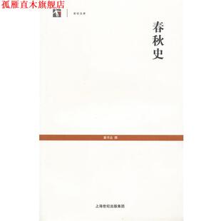 【正版书】 春秋史 童书业　著 上海古籍出版社