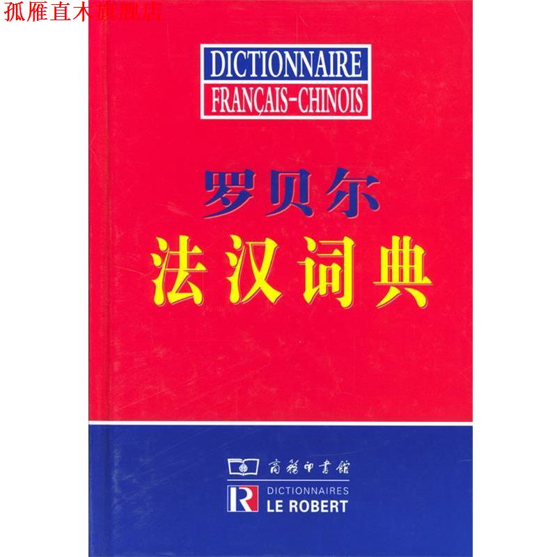 【正版书】 罗贝尔法汉词典 商务印书馆辞书研究中心编译 商务印书馆