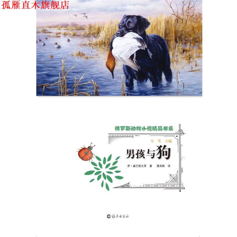 【正版书】 俄罗斯动物小说精品书系 男孩与狗 (俄)桑巴耶夫　等著,粟周熊　译 海燕出版社