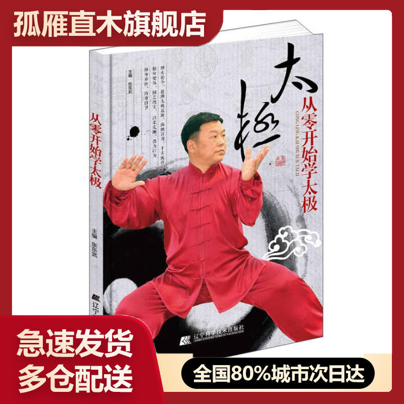 【正版】从零开始学太极 张东武 宋敏姣 李玉栋 9787538191 张东武