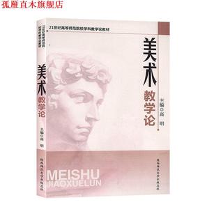 美术教学论 书 高明 主编 社 陕西师范大学出版 正版
