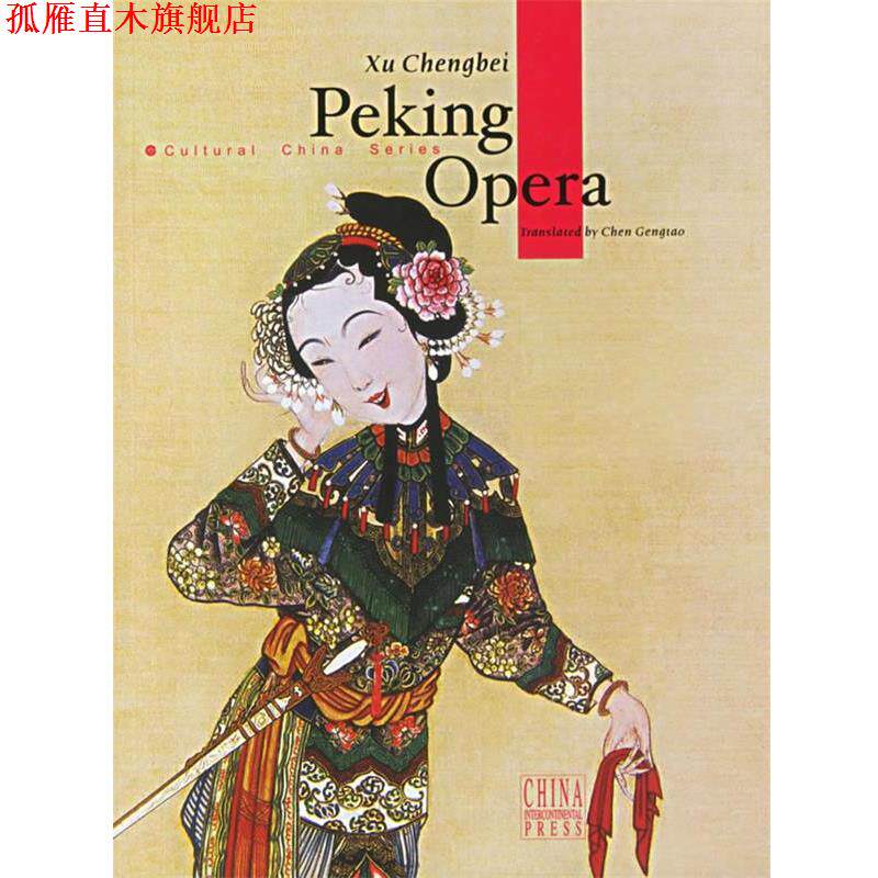 【正版书】 Peking Opera:中国京剧 徐城北 著,陈耕涛 译 五洲传播出版社