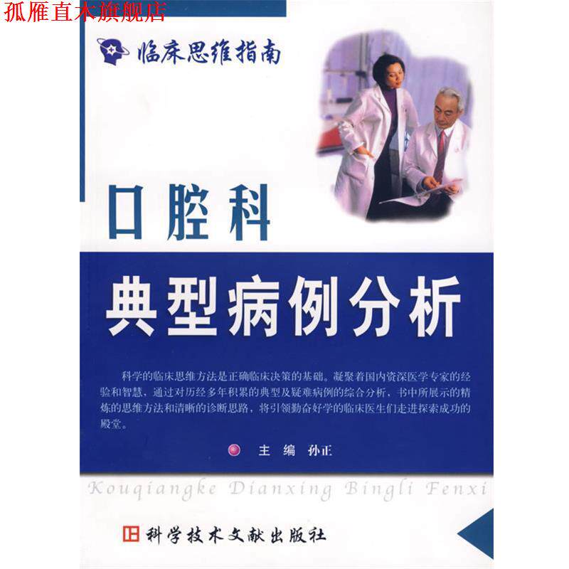 【正版书】 口腔科典型病例分析 孙正 主编 科技文献出版社