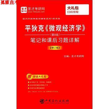 【正版书】 平狄克《微观经济学》笔记和课后习题详解 圣才考研网 中国石化出版社
