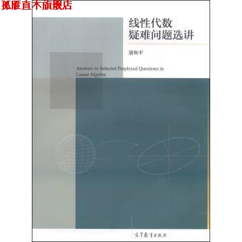【正版书】 线性代数疑难问题选讲 蒲和平 编 高等教育出版社