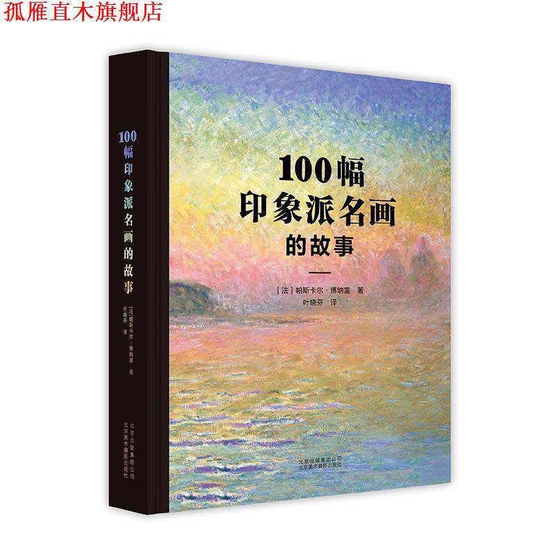 【正版书】 100幅印象派名画的故事 [法]帕斯卡尔.博纳富,叶晓芬 北京美术摄影出版社