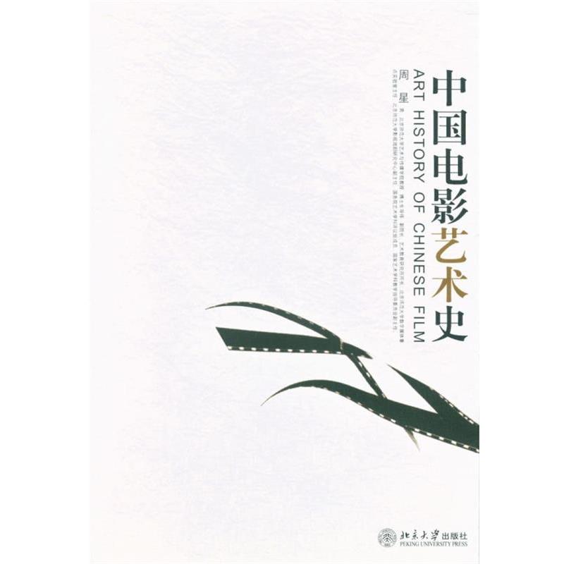 【正版书】 中国电影艺术史 周星 北京大学出版社