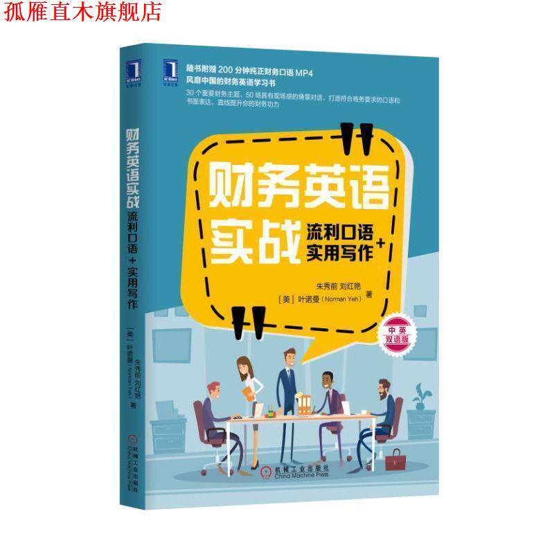 【正版书】 财务英语实战:流利口语+实用写作 朱秀前 刘红艳 [美] 叶诺曼(Norman Yeh) 机械工业出版社