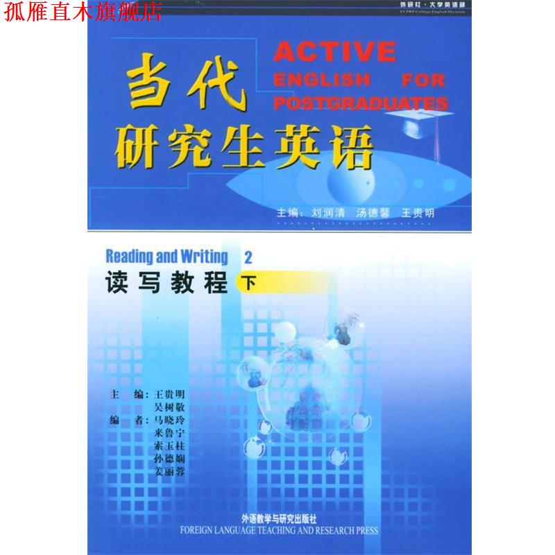 【正版书】 当代研究生英语读写教程下 刘润清 等主编 外语教学与研究出版社