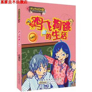 【正版书】 阳光家族大本营 鸡飞狗跳的生活 伍美珍 安徽少年儿童出版社