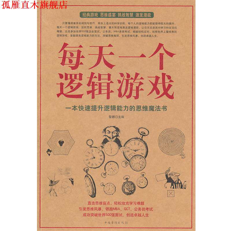 【正版书】 每天一个逻辑游戏 黎娜　主编 中国华侨出版社