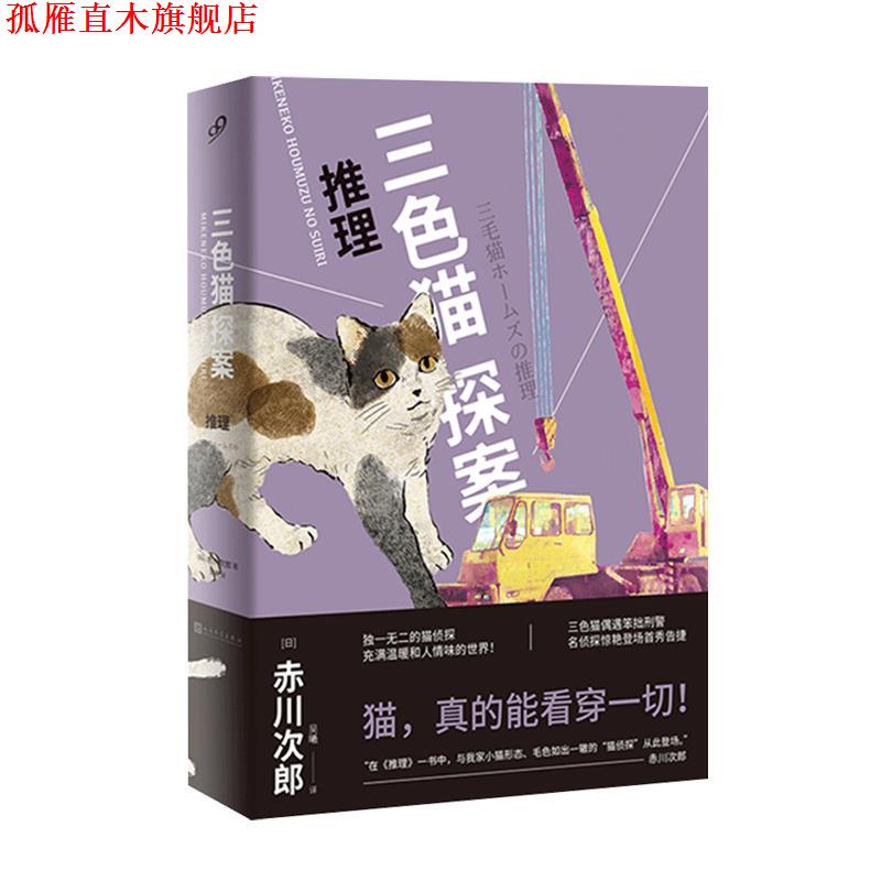 【正版书】 三色猫探案:推理 (日)赤川次郎著,吴曦 译 人民文学出版社