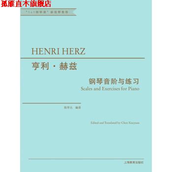 【正版书】 亨利·赫兹钢琴音阶与练习 亨利·赫兹 著,陈学元 译 上海教育出版社