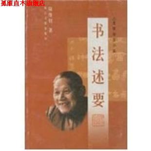 【正版书】 书法述要 名家谈艺小品 陆维钊 浙江古籍出版社