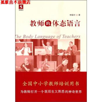 【正版书】 教师的体态语言 李振村 教育科学出版社
