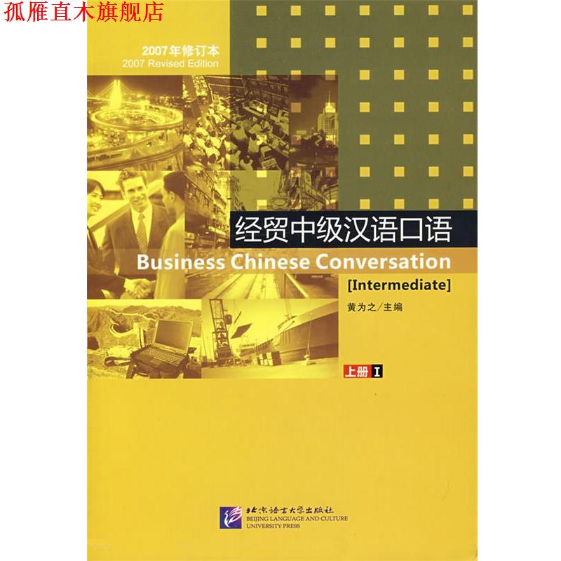 【正版书】 经贸中级汉语口语上册1 黄为之 主编 北京语言大学出版社