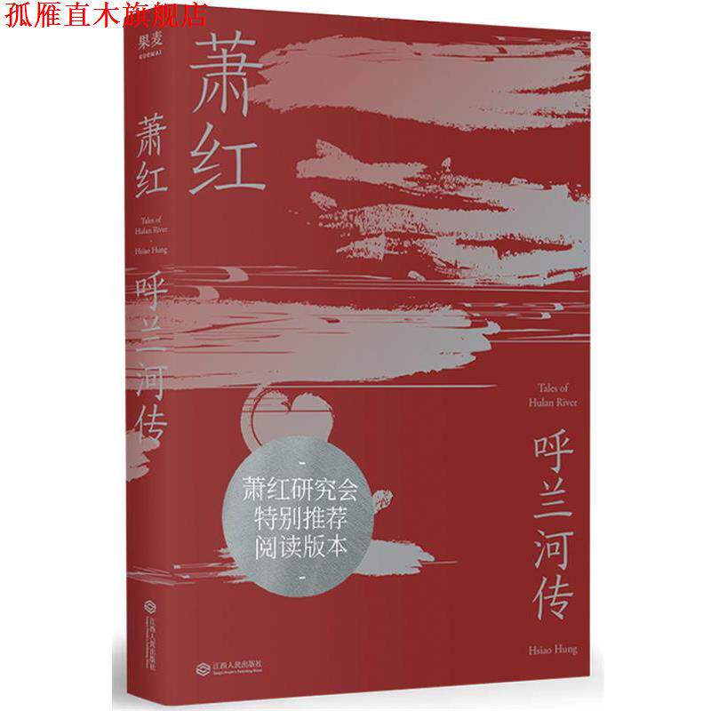 【正版书】 呼兰河传 萧红,果麦文化出品 江西人民出版社