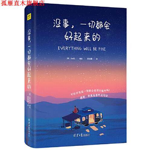 【正版书】 没事 一切都会好起来的 [韩]Jedit 北京日报出版社