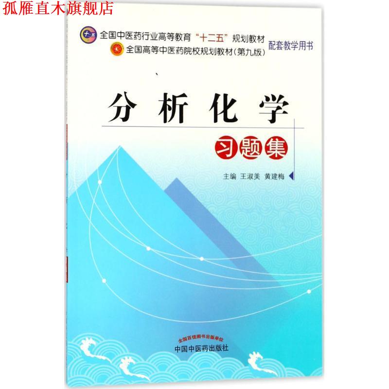 【正版书】 分析化学习题集 王淑美,黄建梅 编 中国中医药出版社