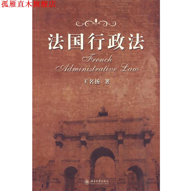 【正版书】 法国行政法 王名扬 著 北京大学出版社