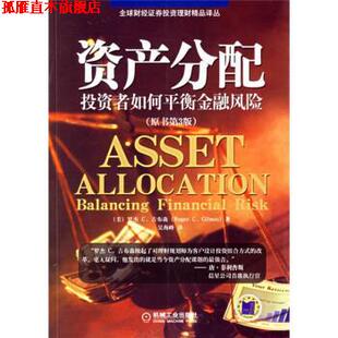 【正版书】 资产分配:投资者如何平衡金融风险 [美] 吉布森（Gibson R.C.） 著,吴海峰 译 机械工业出版社